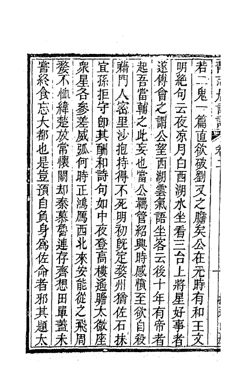 45153-静志居诗话二 (清)朱彝尊撰.pdf_第3页