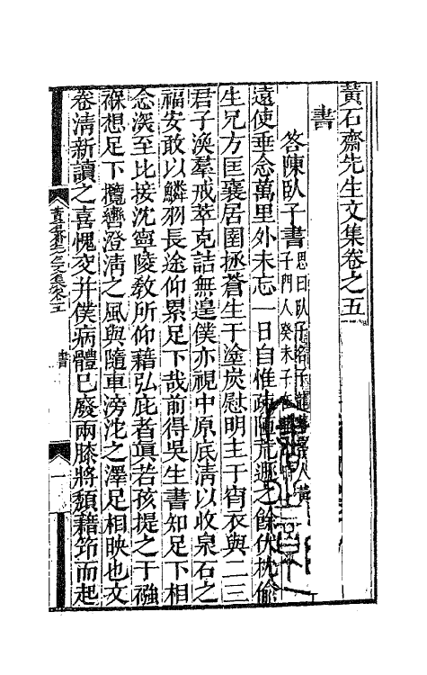 47180-黄石斋先生文集五 (明)黄道周撰.pdf_第2页