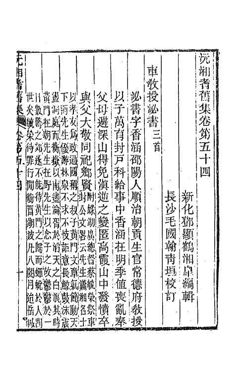 45048-沅湘耆旧集二十四 (清)邓显鹤辑.pdf_第2页