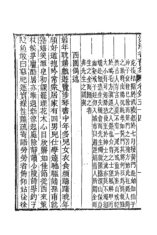 45048-沅湘耆旧集二十四 (清)邓显鹤辑.pdf_第3页