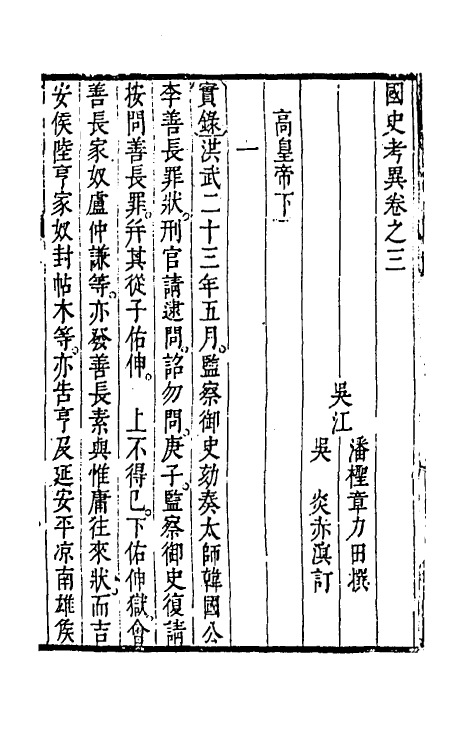 45979-国史考异三 (清)潘柽章撰.pdf_第2页