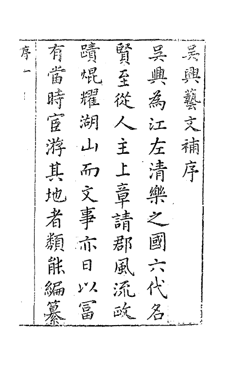 44746-吴兴艺文补一 (明)董斯张辑.pdf_第2页