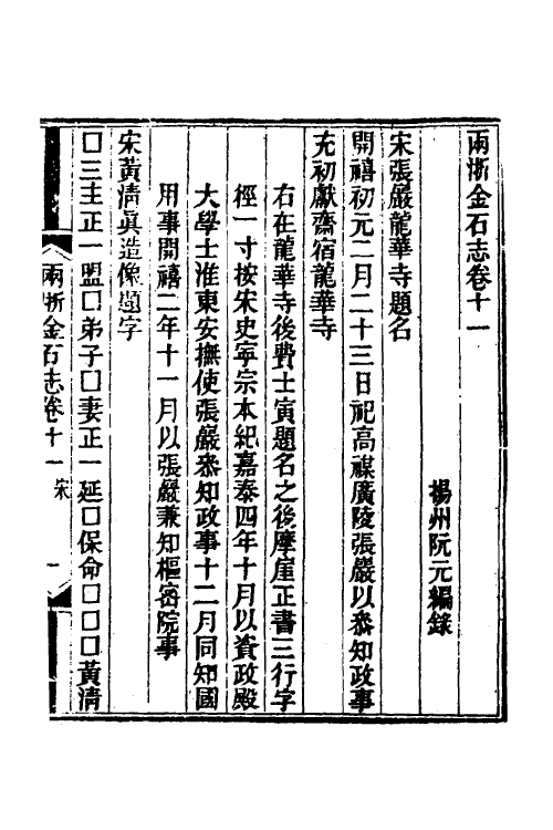 46807-两浙金石志十一 (清)阮元编.pdf_第2页