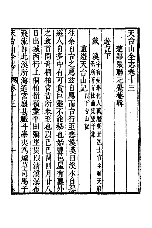 46661-天台山全志六 (清)张联元辑.pdf_第2页