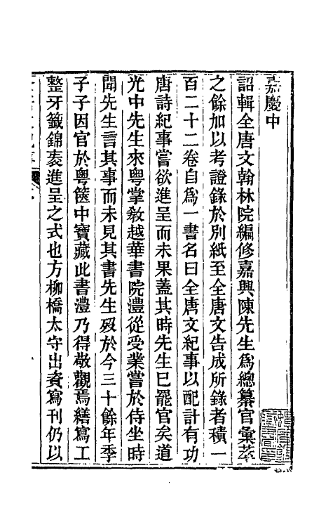 45359-全唐文纪事一 (清)陈鸿墀撰.pdf_第2页