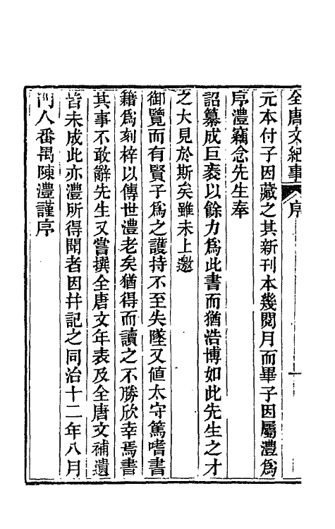 45359-全唐文纪事一 (清)陈鸿墀撰.pdf_第3页