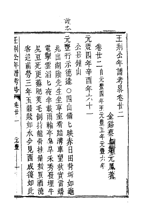 46189-王荆公年谱考略十 (清)蔡上翔撰.pdf_第2页