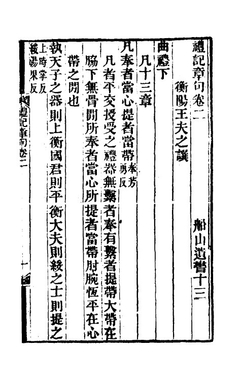 45524-礼记章句二 (清)王夫之撰.pdf_第2页