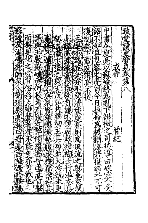 45963-致堂读史管见五 (宋)胡寅撰.pdf_第2页