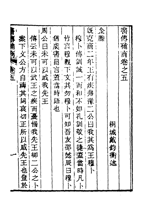 45477-书传补商二 (清)戴钧衡撰.pdf_第2页