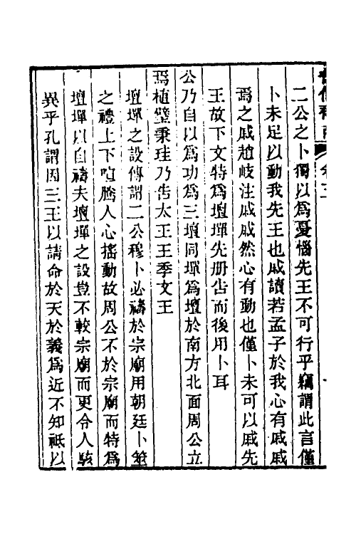 45477-书传补商二 (清)戴钧衡撰.pdf_第3页