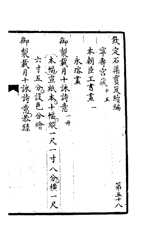 46939-钦定石渠宝笈续编六十一 (清)王杰等辑.pdf_第2页