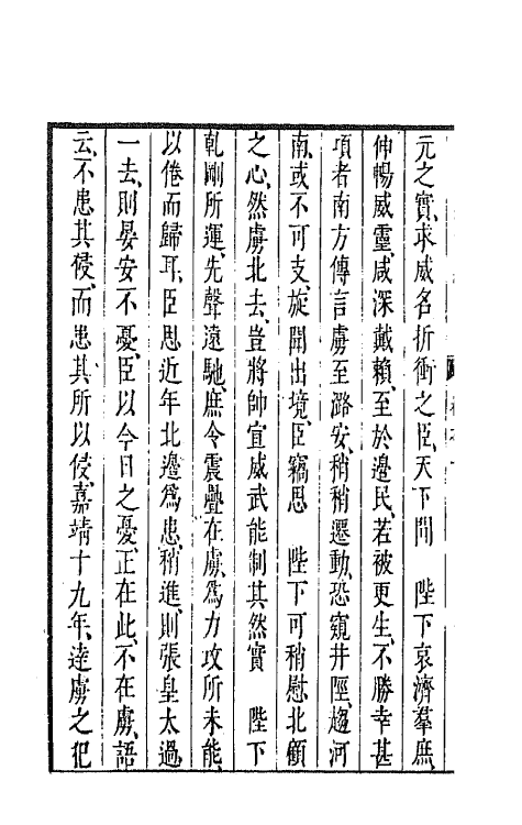 44273-皇明经世文编一百三十八 (明)陈子龙等辑.pdf_第3页