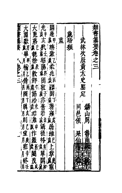 47079-类书纂要三 (清)周鲁辑.pdf_第2页