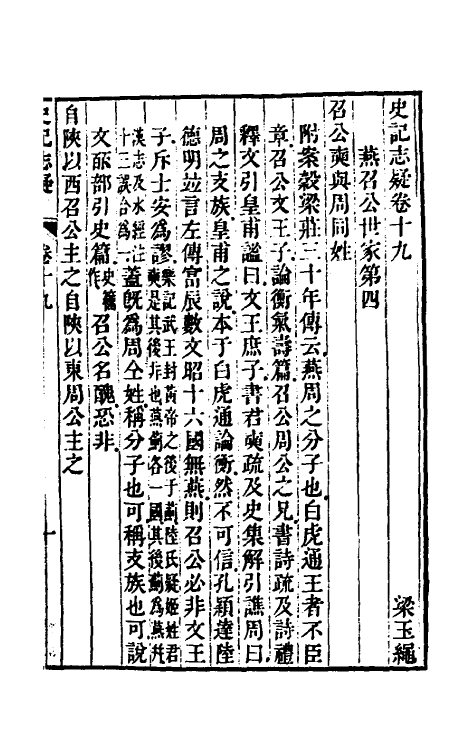 45609-史记志疑十五 (清)梁玉绳撰.pdf_第2页