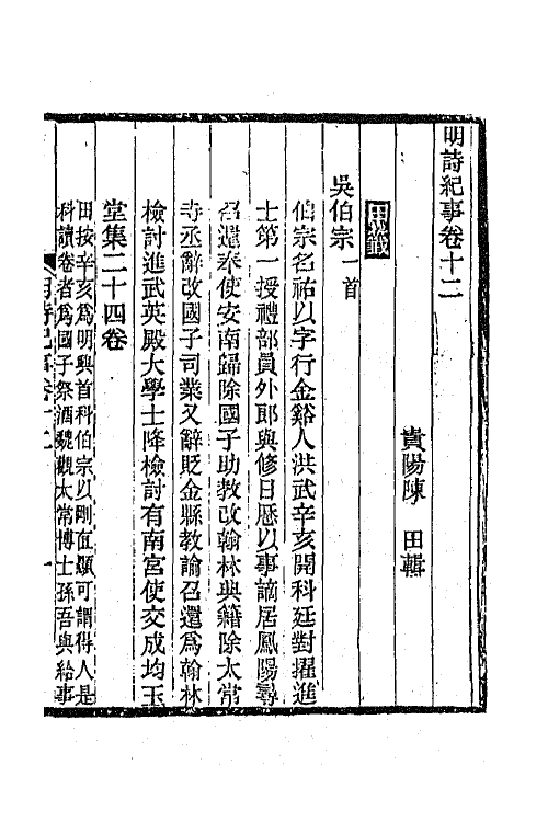 45307-明诗纪事六 陈田辑.pdf_第2页