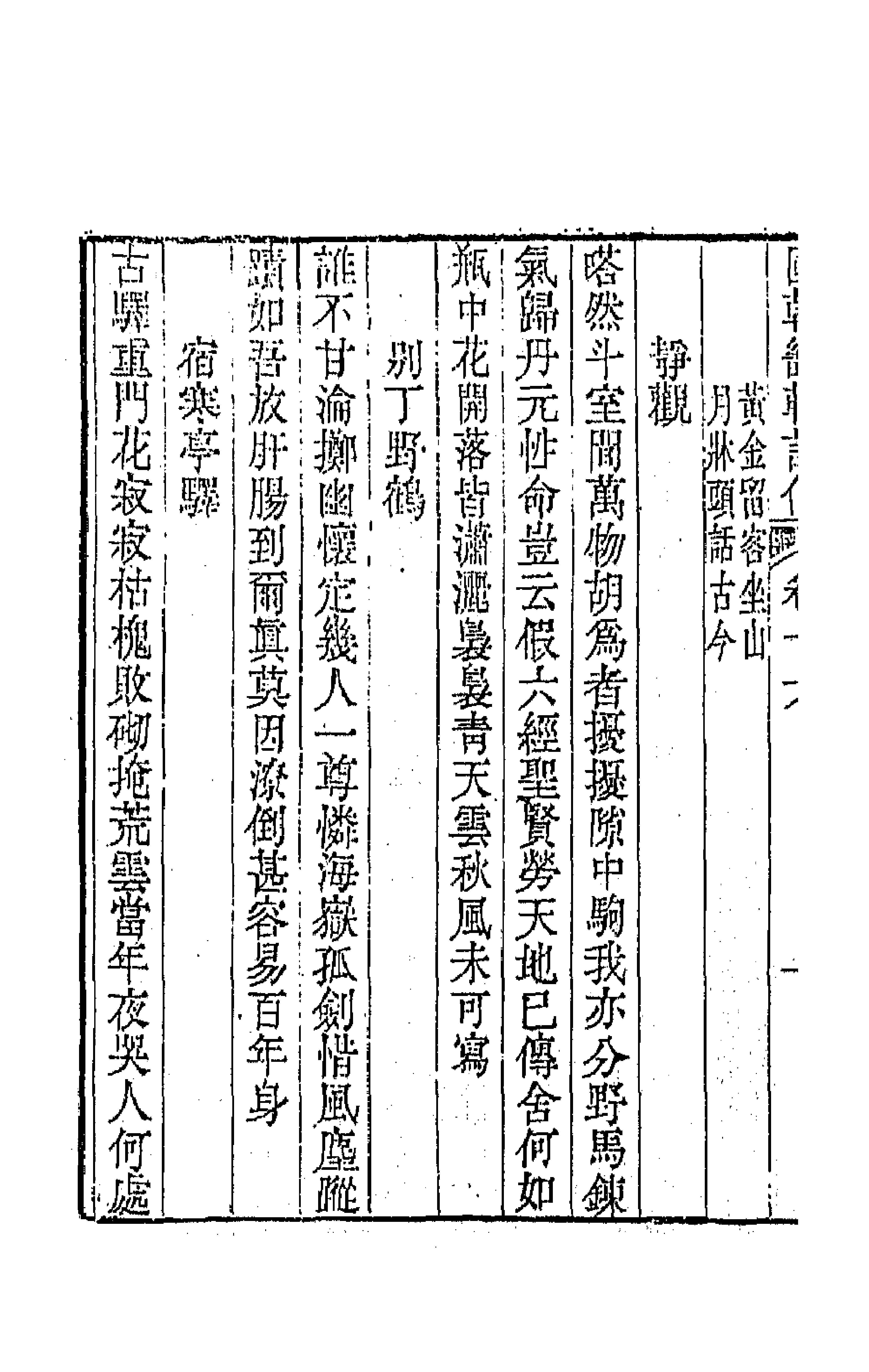 44823-国朝畿辅诗传九 (清)陶梁辑.pdf_第2页