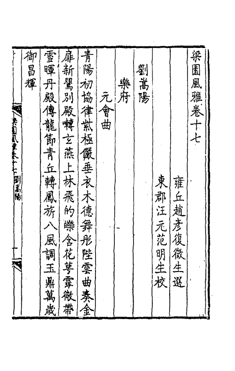 44816-梁园风雅八 (明)赵彦复辑.pdf_第3页