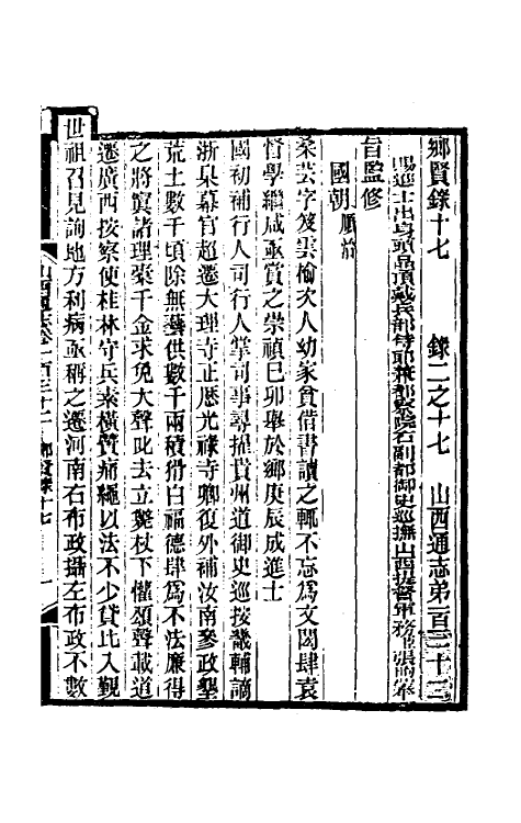 46431-光绪山西通志一百二十四 曾国荃 (清)张煦等修.pdf_第2页