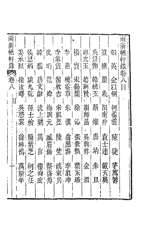 44899-两浙輶轩录八 (清)阮元辑.pdf_第2页