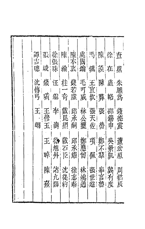 44899-两浙輶轩录八 (清)阮元辑.pdf_第3页