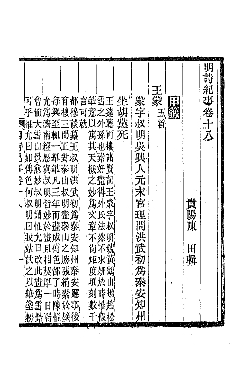 45315-明诗纪事八 陈田辑.pdf_第2页