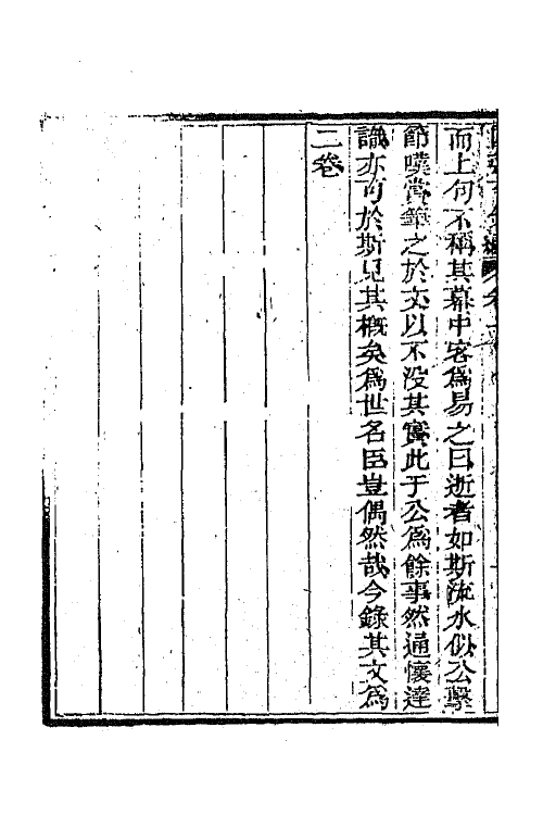 44590-国朝文录续编十三 (清)李祖陶辑.pdf_第3页