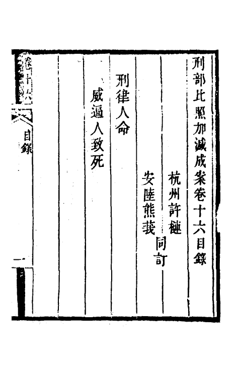 46749-刑部比照加减成案九 许梿 (清)熊莪撰.pdf_第2页