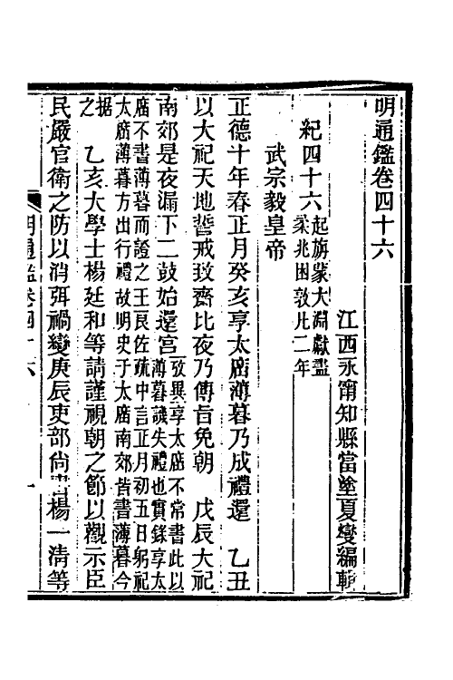 45742-明通鉴四十三 (清)夏燮撰.pdf_第2页