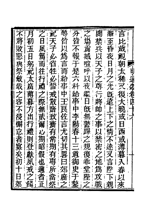 45742-明通鉴四十三 (清)夏燮撰.pdf_第3页