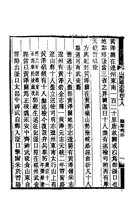 46282-光绪山西通志四十四 曾国荃 (清)张煦等修.pdf_第3页