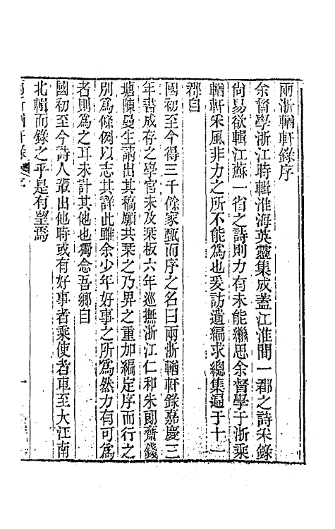 44871-两浙輶轩录一 (清)阮元辑.pdf_第2页