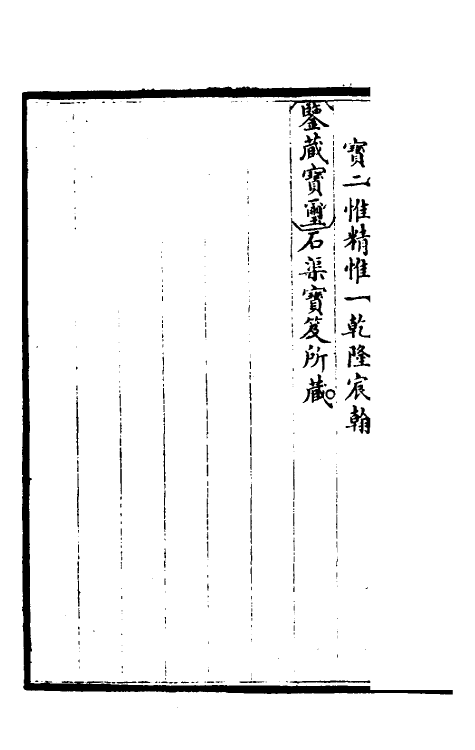 46883-钦定石渠宝笈续编四十七 (清)王杰等辑.pdf_第3页