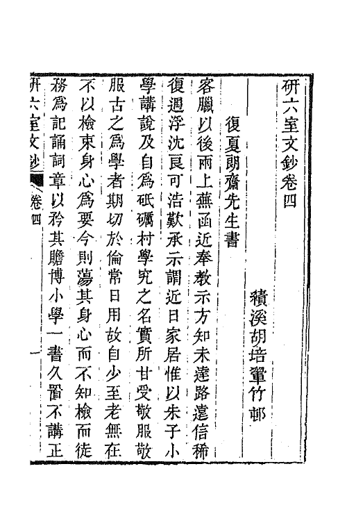 47320-研六室文钞三 (清)胡培翚撰.pdf_第2页