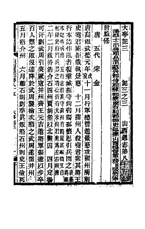 46414-光绪山西通志七十七 曾国荃 (清)张煦等修.pdf_第2页