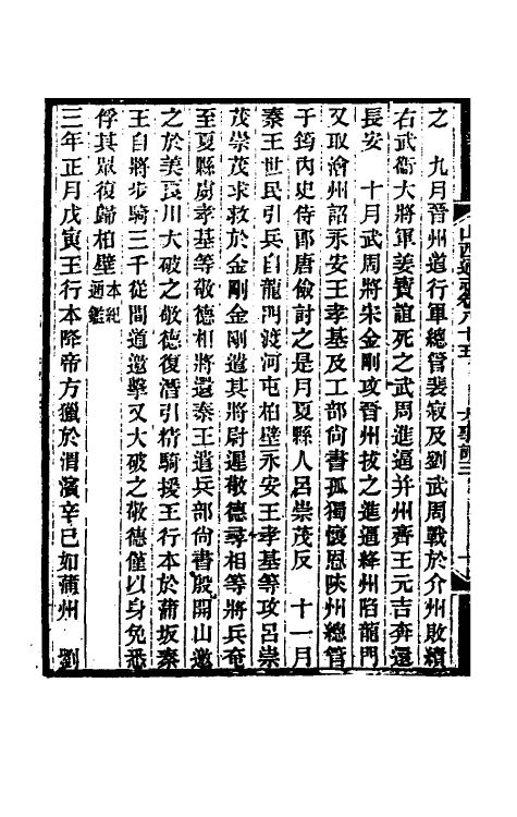 46414-光绪山西通志七十七 曾国荃 (清)张煦等修.pdf_第3页