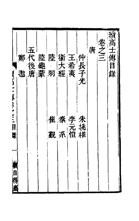 46126-续高士传二 (清)高兆撰.pdf_第2页