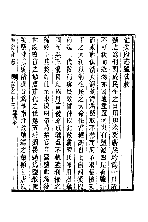 46486-乾隆淮安府志八 (清)卫哲治等修.pdf_第2页