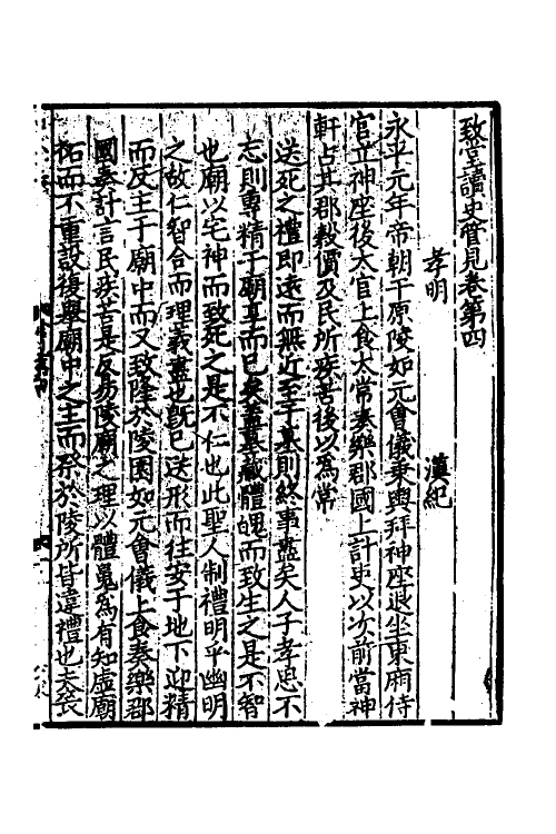 45957-致堂读史管见三 (宋)胡寅撰.pdf_第2页