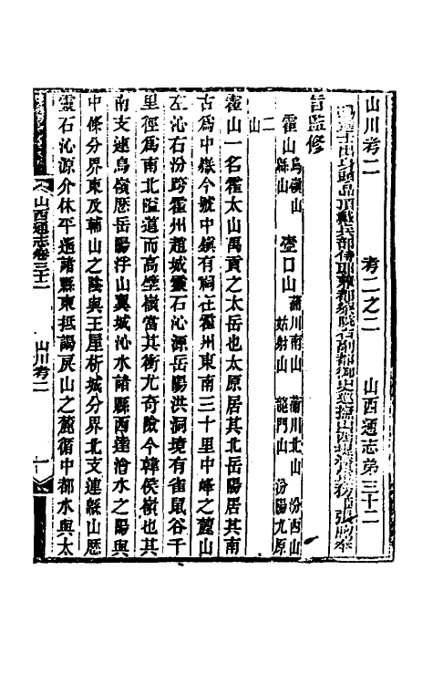 46405-光绪山西通志三十二 曾国荃 (清)张煦等修.pdf_第2页