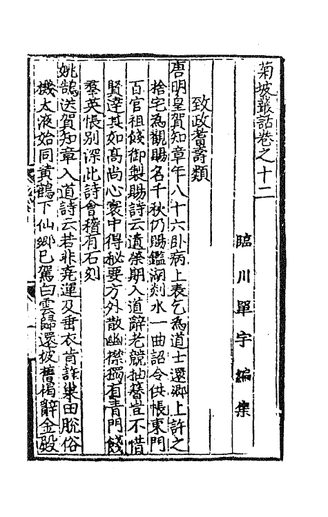 45130-菊坡丛话六 (明)单宇辑.pdf_第2页