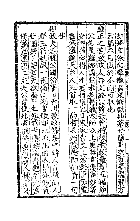 45130-菊坡丛话六 (明)单宇辑.pdf_第3页