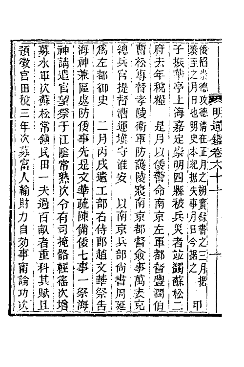 45790-明通鉴五十五 (清)夏燮撰.pdf_第3页