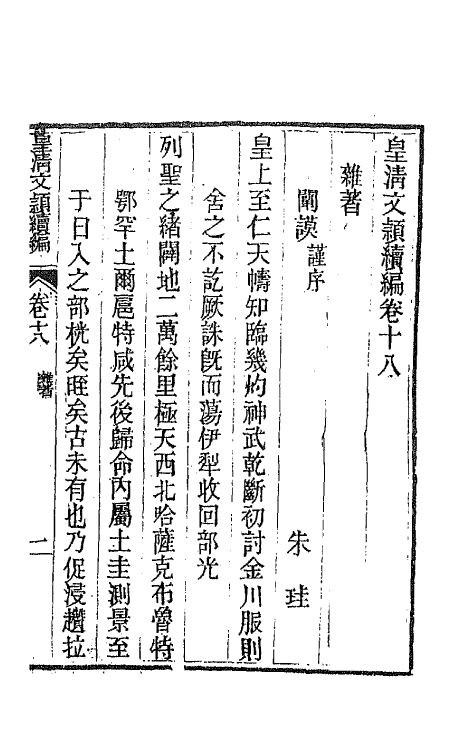 44488-皇清文颖续编五十九 (清)董诰等辑.pdf_第2页