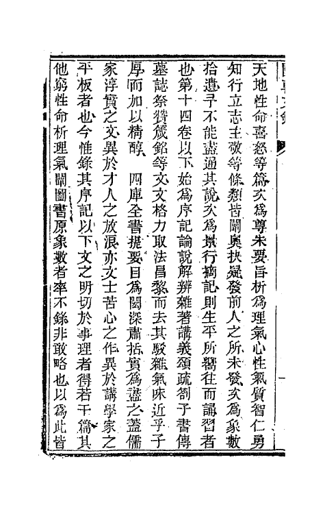 44560-国朝文录十八 (清)李祖陶辑.pdf_第3页