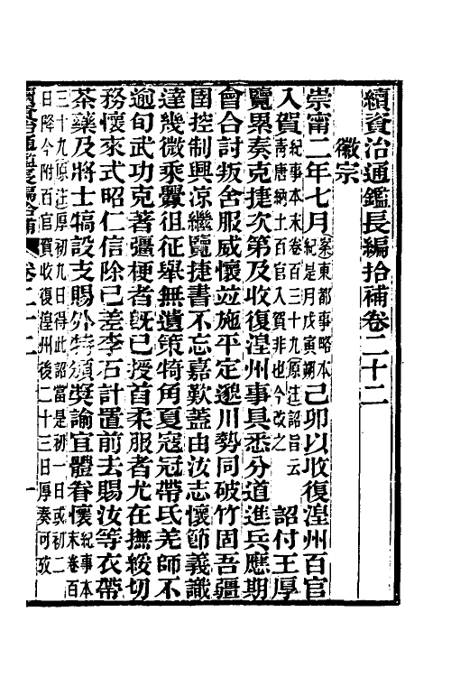 45712-续资治通鉴长编拾补十一 秦缃业 (清)黄以周等辑.pdf_第2页