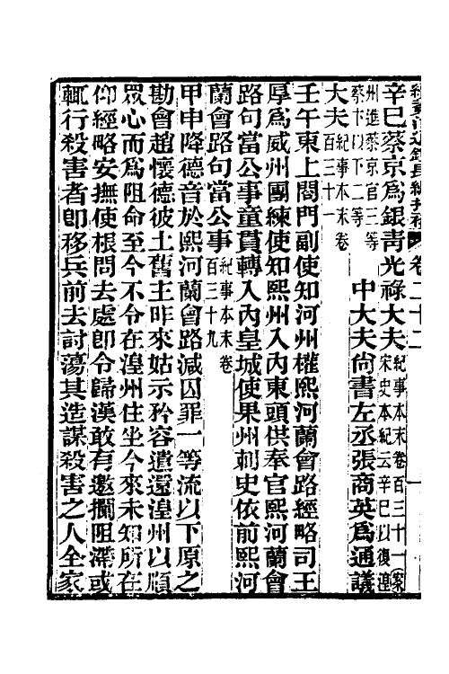 45712-续资治通鉴长编拾补十一 秦缃业 (清)黄以周等辑.pdf_第3页