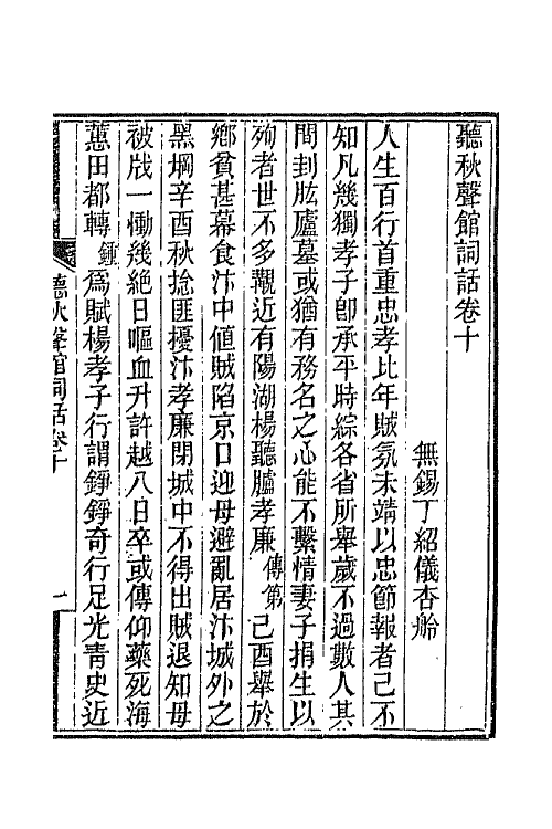 45454-听秋声馆词话四 (清)丁绍仪撰.pdf_第2页