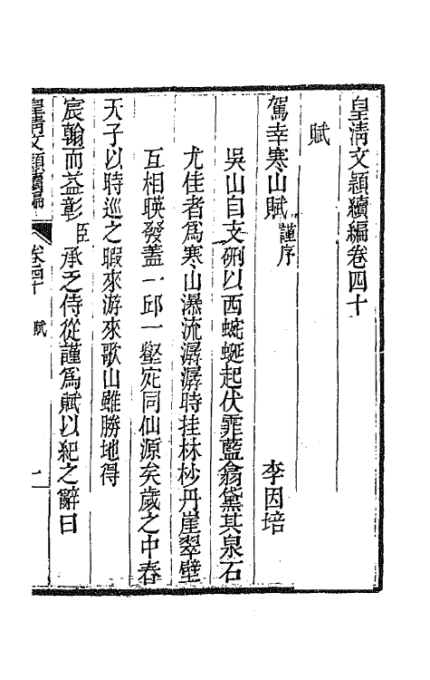 44437-皇清文颖续编八十一 (清)董诰等辑.pdf_第2页