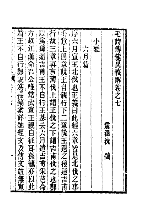 45505-毛诗传笺异义解四 (清)沈镐撰.pdf_第2页